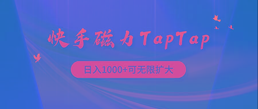 (9964期)快手磁力TapTap暴利玩法-巅峰资源网