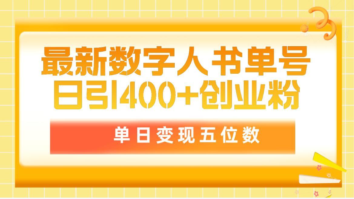 (9821期)最新数字人书单号日400+创业粉，单日变现五位数，市面卖5980附软件和详...-巅峰资源网