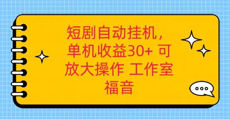 红果短剧自动挂机，单机日收益30+，可矩阵操作，附带(破解软件)+养机全流程-巅峰资源网