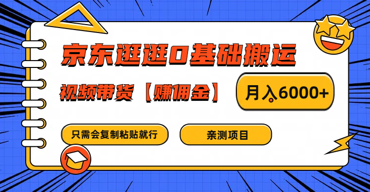 京东逛逛0基础搬运、视频带货赚佣金月入6000+ 只需要会复制粘贴就行-巅峰资源网
