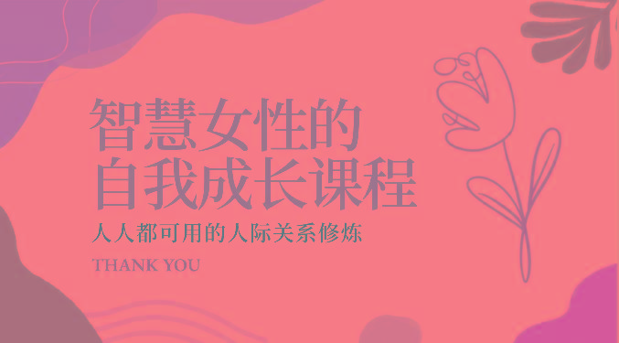 智慧女性的自我成长课程 人人都可用的人际关系修炼(22节课程)-巅峰资源网