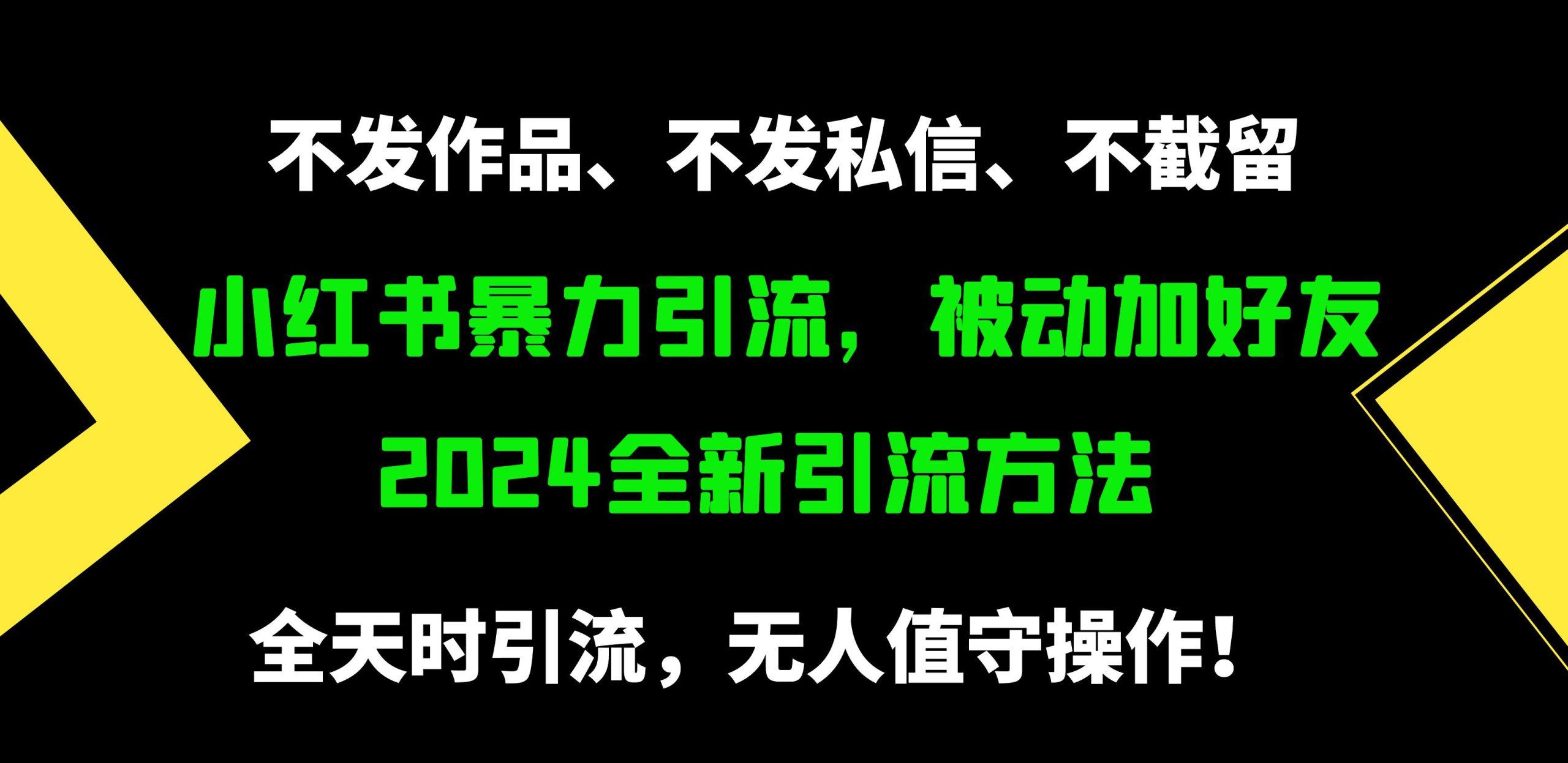 (9829期)小红书暴力引流，被动加好友，日＋500精准粉，不发作品，不截流，不发私信-巅峰资源网