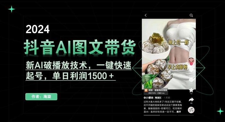 抖音AI图文带货，新AI破播放技术，一键快速起号，单日利润1500＋【揭秘】-巅峰资源网