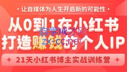 芳Sir·从0到1在小红书打造赚钱的个人IP(第四期)-巅峰资源网