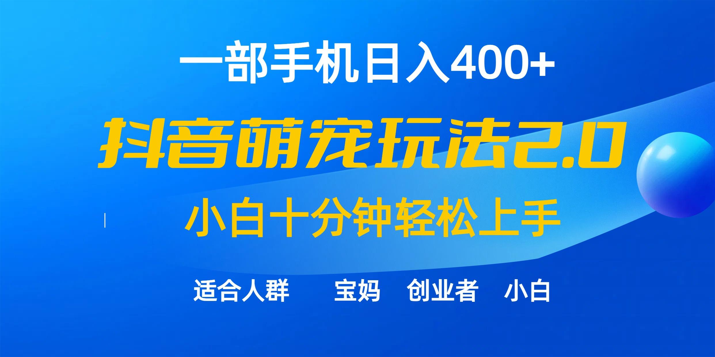 (9540期)一部手机日入400+，抖音萌宠视频玩法2.0，小白十分钟轻松上手(教程+素材)-巅峰资源网