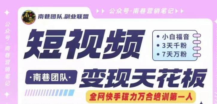 短视频变现天花板快手磁力万合掘金，3天千粉，7天万粉，独家过原创搬运技术，一刀不剪-巅峰资源网