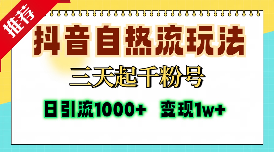 抖音自热流打法，三天起千粉号，单视频十万播放量，日引精准粉1000+，...-巅峰资源网