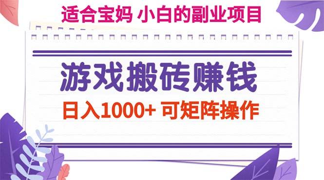 游戏搬砖赚钱副业项目，日入1000+ 可矩阵操作-巅峰资源网