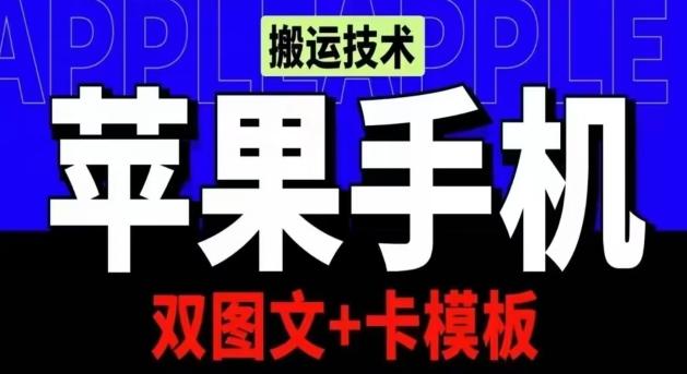 抖音苹果手机搬运技术：双图文+卡模板，会员实测千万播放【揭秘】-巅峰资源网