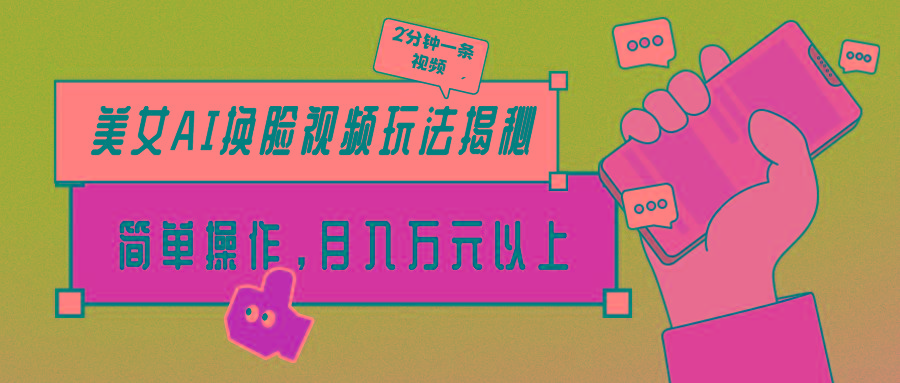 (9836期)美女AI换脸视频玩法揭秘：2分钟制作一条，简单操作月入万元以上！-巅峰资源网