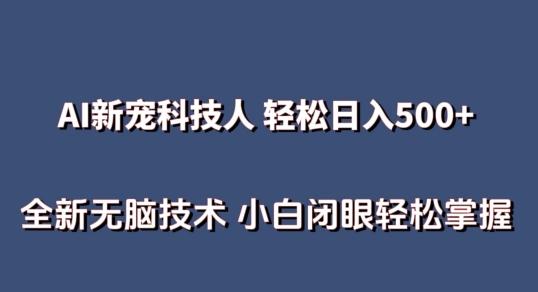 AI科技人 不用真人出镜日入500+ 全新技术 小白轻松掌握【揭秘】-巅峰资源网