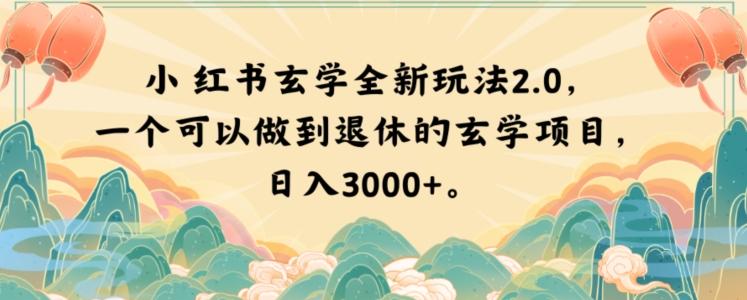 小红书玄学全新玩法2.0，一个可以做到退休的玄学项目，日入3000+【揭秘】-巅峰资源网