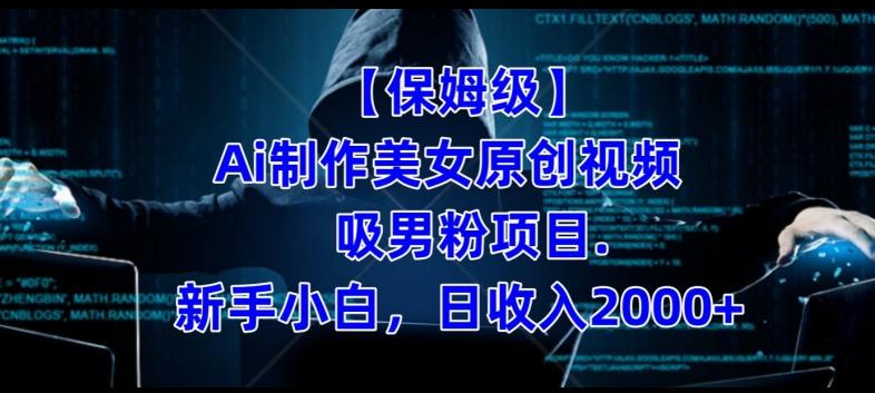 【保姆级】制作Ai美女原创视频+吸男粉项目，小白日收入2000+-巅峰资源网