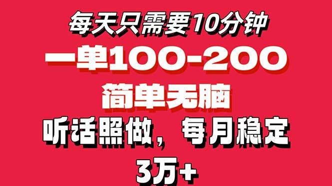 每天10分钟，一单100-200块钱，简单无脑操作，可批量放大操作月入3万+！-巅峰资源网