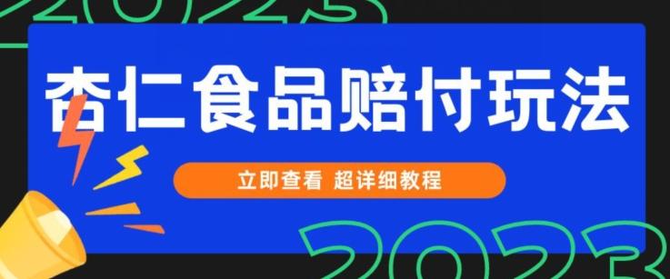 打假维权杏仁食品赔付玩法，小白当天上手，一天日入1000+（仅揭秘）-巅峰资源网