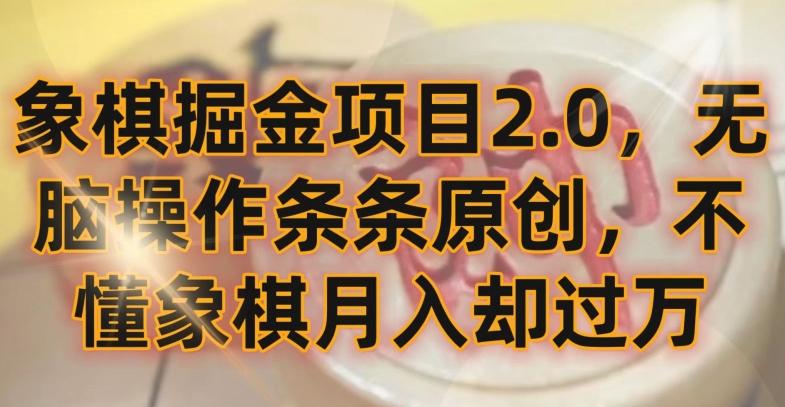象棋掘金项目2.0，无脑操作条条原创，不懂象棋月入却过万【揭秘】-巅峰资源网