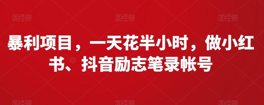 暴利项目，一天花半小时，做小红书、抖音励志笔录帐号-巅峰资源网