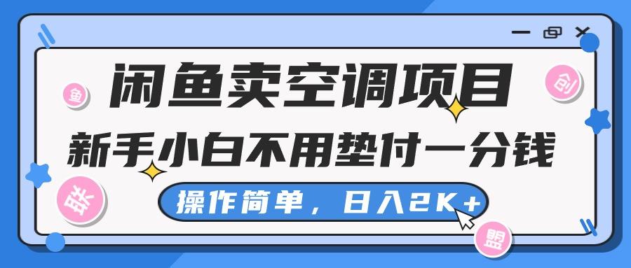 闲鱼卖空调项目，新手小白一分钱都不用垫付，操作极其简单，日入2K+-巅峰资源网