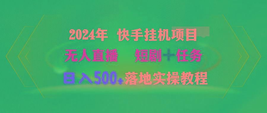 (9341期)2024年 快手挂机项目无人直播 短剧＋任务日入500+落地实操教程-巅峰资源网