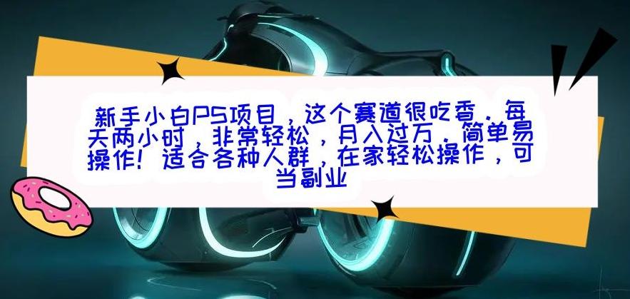 新手小白PS项目，轻轻松松月入过万-巅峰资源网