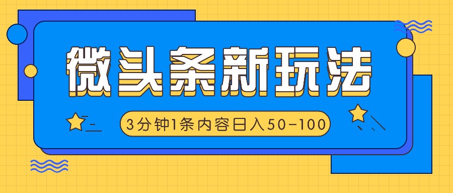 微头条新玩法，利用AI仿抄抖音热点，3分钟1条内容，日入50-100+-巅峰资源网