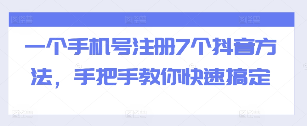 一个手机号注册7个抖音方法，手把手教你快速搞定-巅峰资源网