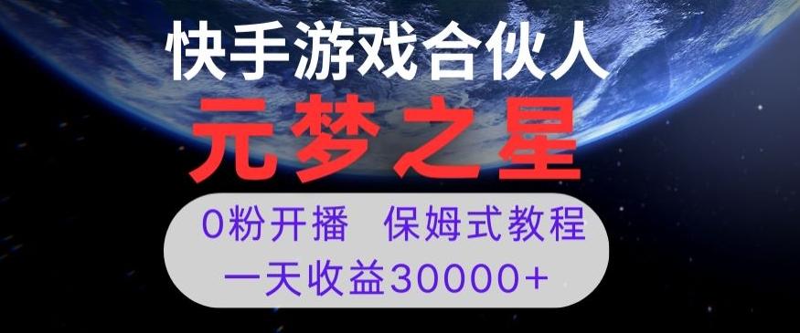 新风口项目，元梦之星游戏直播，0粉开播，一天收益30000+【揭秘】-巅峰资源网