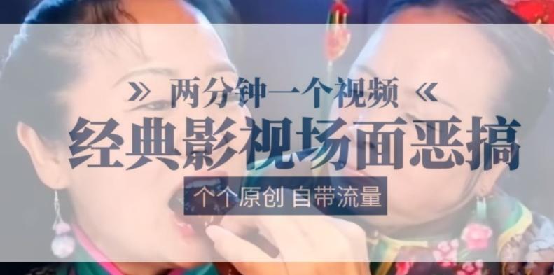 两分钟一个视频， 经典影视场面恶搞 ，个个原创还自带流量-巅峰资源网