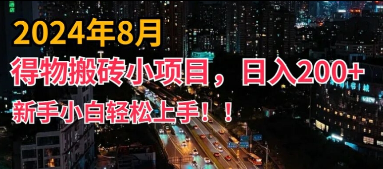 2024年平台新玩法，小白易上手，得物短视频搬运，有手就行，副业日入200+【揭秘】-巅峰资源网