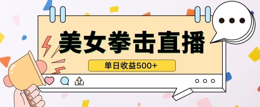 无人直播美女打拳单日收益500+，收益稳定，快速变现，小白最适合做的项目，保姆式教学【揭秘】-巅峰资源网
