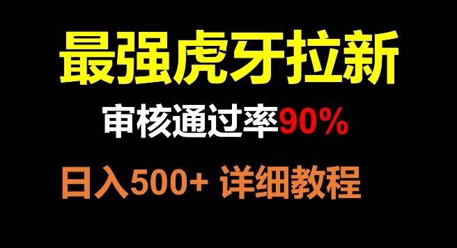 虎牙拉新，审核通过率90%，最强玩法，日入500+-巅峰资源网