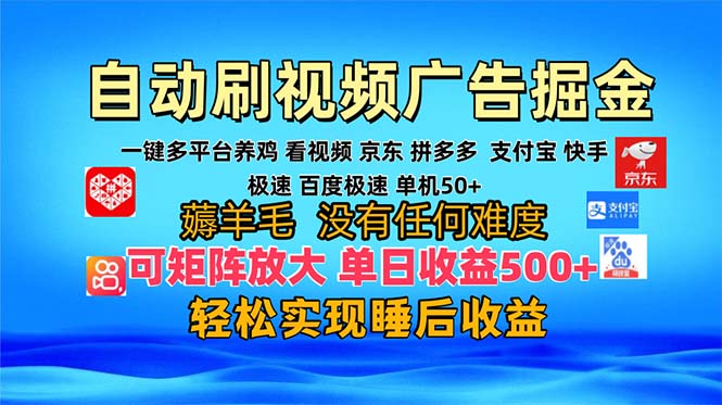 多平台 自动看视频 广告掘金，当天变现，收益300+，可矩阵放大操作-巅峰资源网