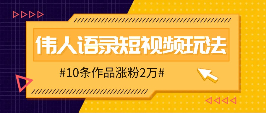 人人可做的伟人语录视频玩法，零成本零门槛，10条作品轻松涨粉2万-巅峰资源网
