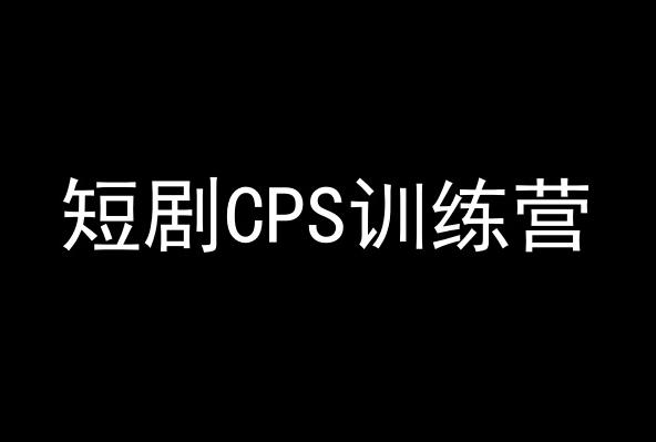 短剧CPS训练营，百亿市场规模，新手可躺赚的项目-巅峰资源网
