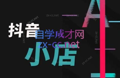 芒禄电商·抖店正规玩法4.0-巅峰资源网