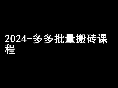 2024拼多多批量搬砖课程-闷声搞钱小圈子-巅峰资源网