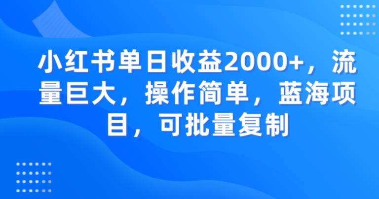 小红书单日收益2000+，流量巨大，操作简单，蓝海项目，可批量操作-巅峰资源网