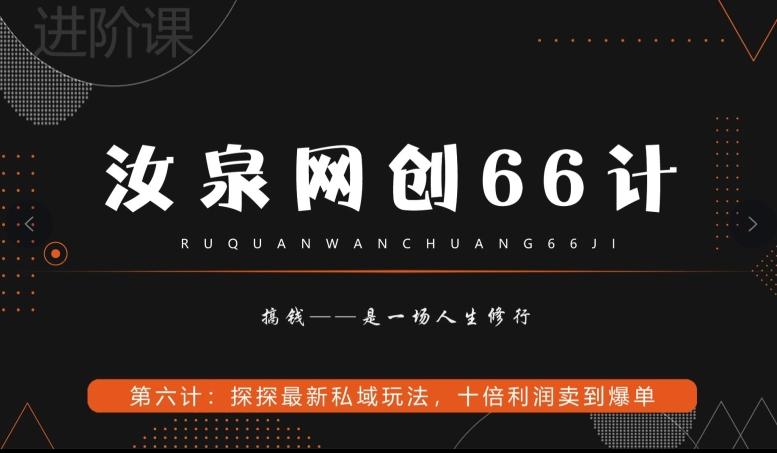 汝泉网创66计之第6计：探探最新私域玩法，十倍利润卖到爆单-巅峰资源网