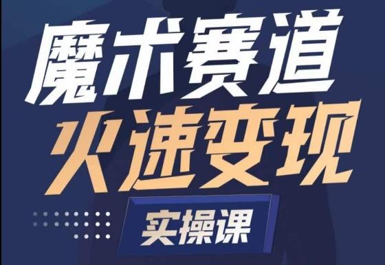 魔术起号全流程实操课，带你如何入场魔术赛道，​做一个可以快速变现的魔术师-巅峰资源网