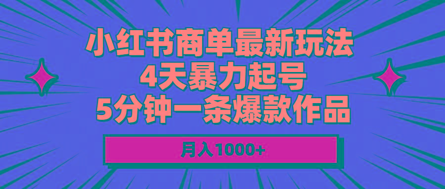 小红书商单最新玩法 4天暴力起号 5分钟一条爆款作品 月入1000+-巅峰资源网
