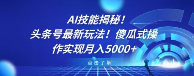 AI技能揭秘！头条号最新玩法！傻瓜式操作实现月入5000+-巅峰资源网