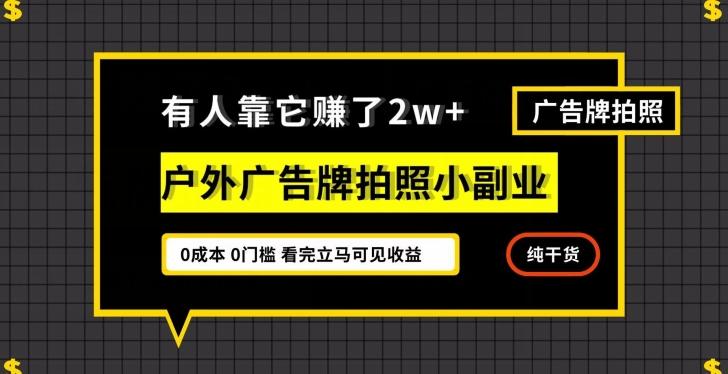 有人靠它赚了2w+，户外广告牌拍照小副业，有手机就能做-巅峰资源网