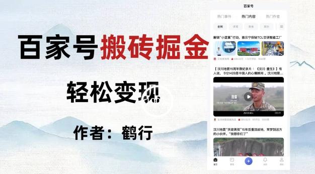 百家号掘金项目玩法，无脑搬运可批量操作，单日收益500+-巅峰资源网