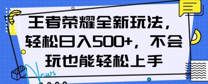 王者荣耀全新玩法，轻松日入500+，小白也能轻松上手【揭秘】-巅峰资源网