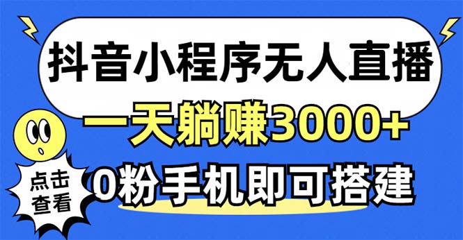 抖音小程序无人直播，一天躺赚3000+，0粉手机可搭建，不违规不限流，小…-巅峰资源网