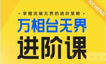 电商万相台无界进阶课，掌握流畅无界的进阶策略-巅峰资源网