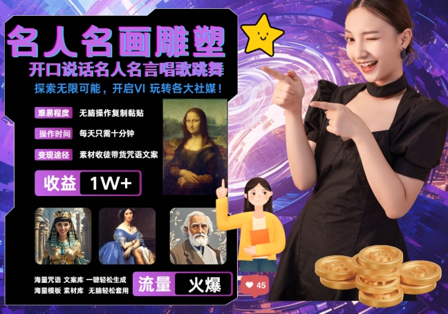 世界名画名人名言超强反转唱歌跳舞说话 吸睛火爆流量爆炸 每天三分钟 轻松月入破W-巅峰资源网