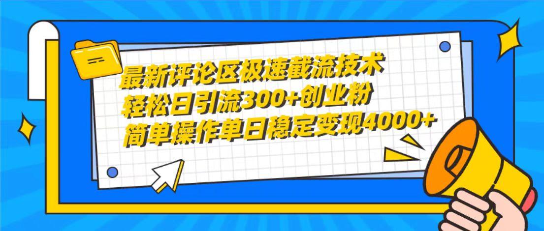 (10007期)最新评论区极速截流技术，日引流300+创业粉，简单操作单日稳定变现4000+-巅峰资源网