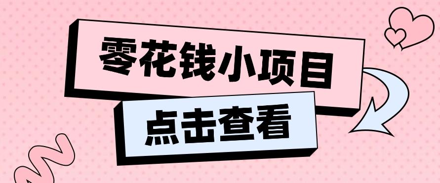 2024兼职副业零花钱小项目，单日50-100新手小白轻松上手(内含详细教程)-巅峰资源网