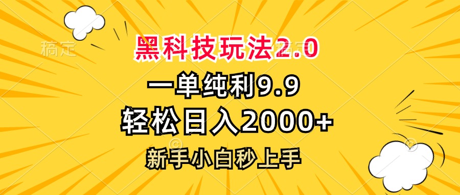 黑科技玩法2.0，一单9.9，轻松日入2000+，新手小白秒上手-巅峰资源网